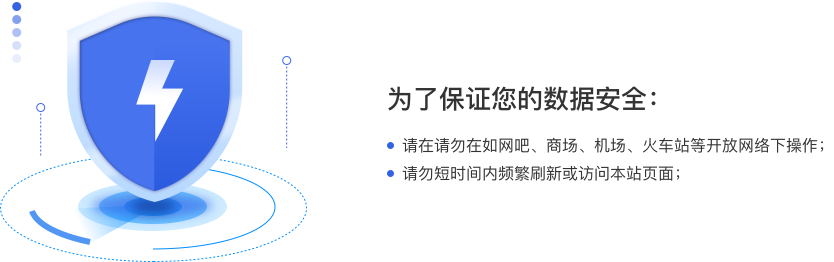 安全提示;